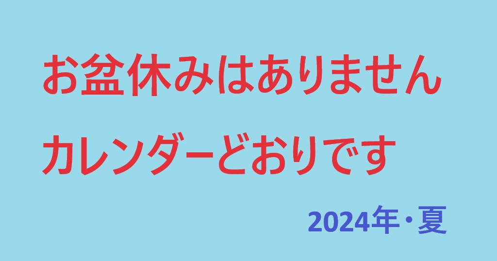 お盆休みはありませんカレンダーどおりです