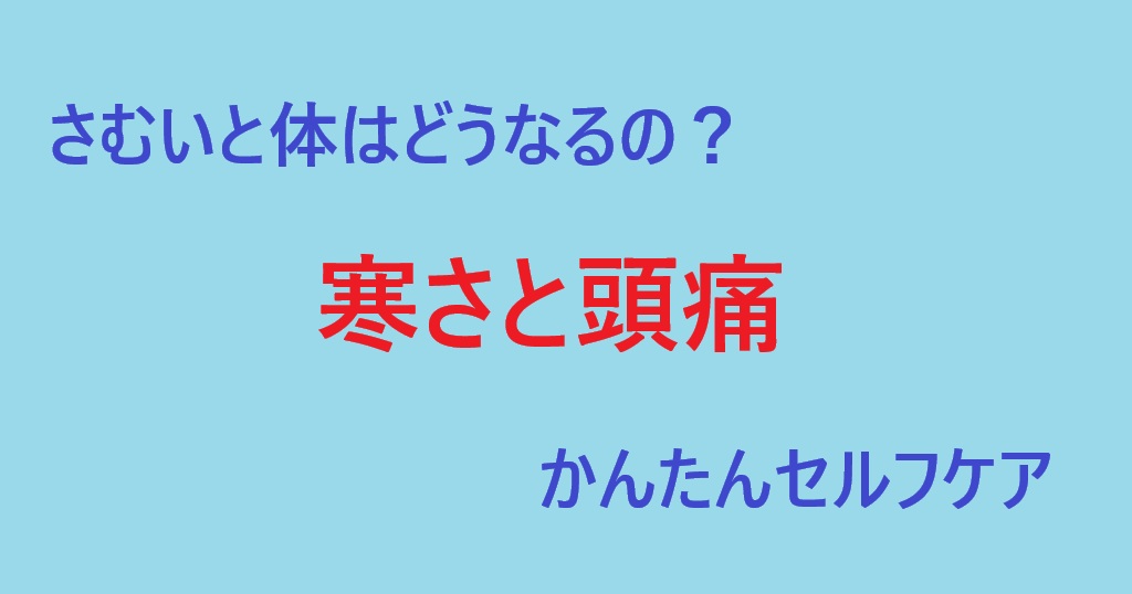 寒さと頭痛
